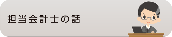 担当会計士の話 - 社会人入試